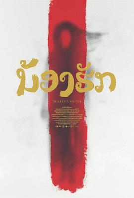 鬼姐姐 海報(bào)