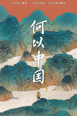 何以中國(guó) 海報(bào)