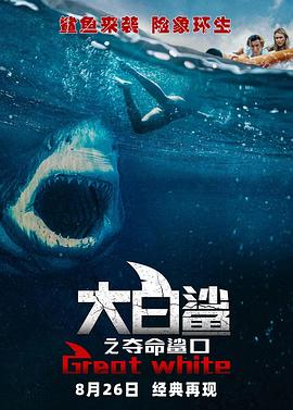 大白鯊之奪命鯊口 海報(bào)