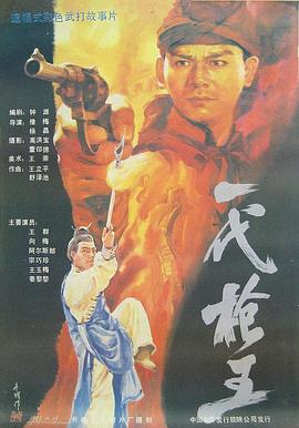 一代槍王海報