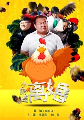 小鍋蓋離婚 海報