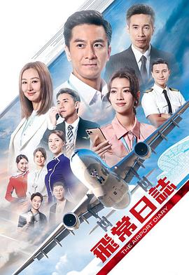 飛常日志海報(bào)