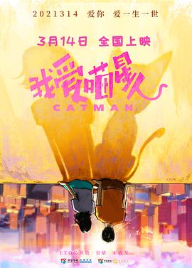 我愛喵星人 海報