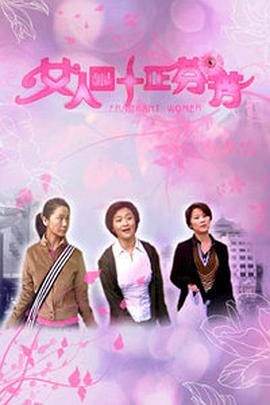 女人四十正芬芳 海報