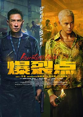爆裂點 海報