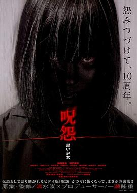 咒怨：黑少女 海報(bào)