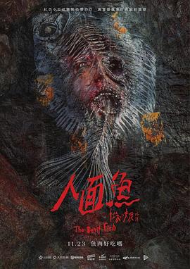 人面魚：紅衣小女孩外傳 海報