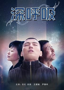 深呼吸 海報