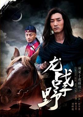廣東十虎蘇燦之龍戰(zhàn)于野海報(bào)