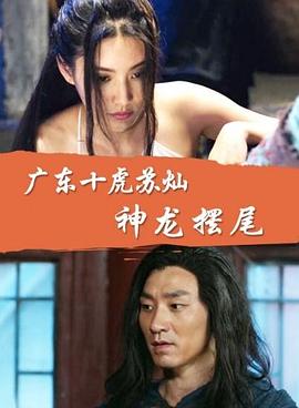 廣東十虎蘇燦之神龍擺尾 海報