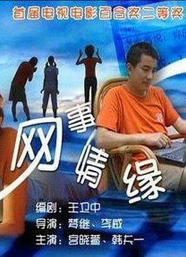 網(wǎng)事情緣 海報(bào)