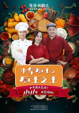 中華廚王之廚王之王 海報(bào)