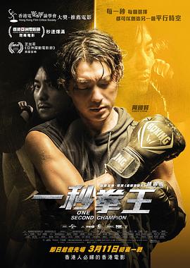一秒拳王 海報