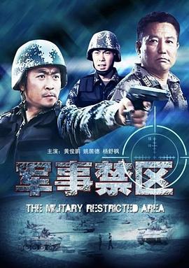 軍事禁區(qū) 海報(bào)