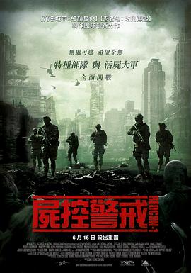 尸控警戒 海報(bào)