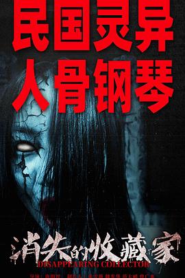 消失的收藏家 海報(bào)