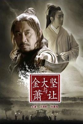金大堅(jiān)與蕭讓 海報(bào)