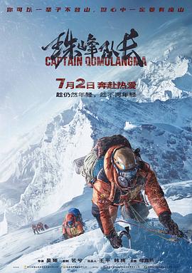 珠峰隊長 海報