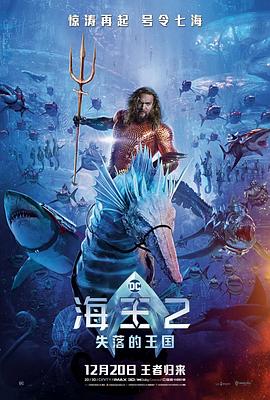 海王2：失落的王國 海報