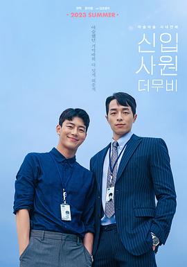 新進(jìn)職員：電影版 海報(bào)