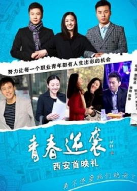青春逆襲 海報