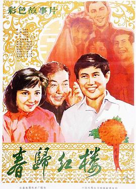 春歸紅樓 海報