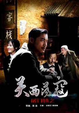 屠門鎮(zhèn)之關(guān)西蕩寇 海報(bào)