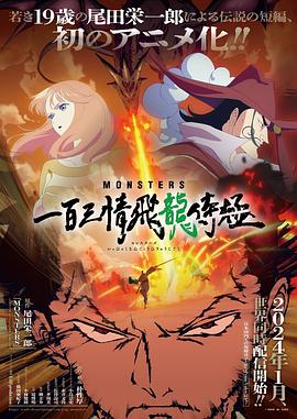 MONSTERS：一百三情飛龍侍極 海報(bào)