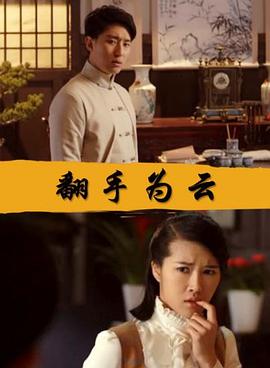 翻手為云 海報