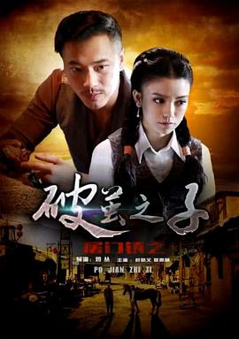 屠門鎮(zhèn)之破繭之子 海報(bào)
