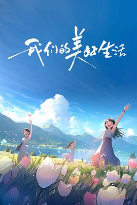 我們的美好生活 海報(bào)