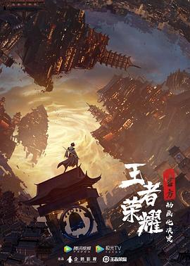 王者榮耀：榮耀之章碎月篇 海報(bào)