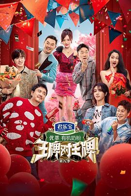王牌對(duì)王牌第八季 海報(bào)