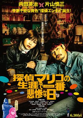 偵探麻理子一生中最悲慘的日子 海報