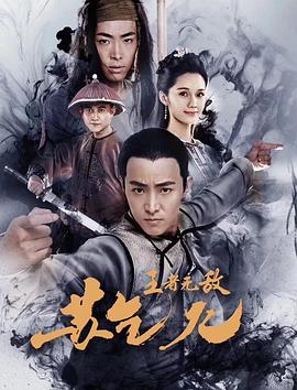 王者無敵蘇乞兒 海報