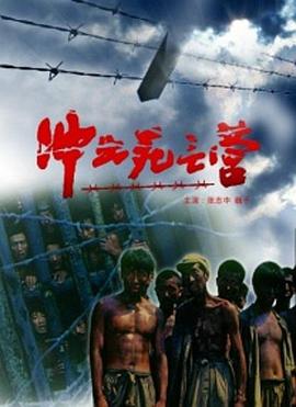 沖出死亡營 海報