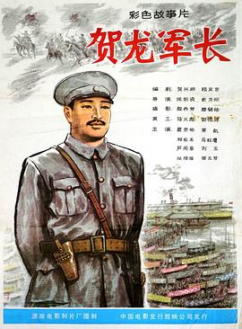 賀龍軍長(zhǎng) 海報(bào)