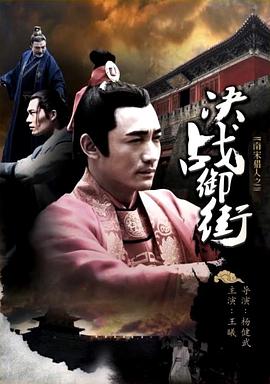 南宋獵人之決戰(zhàn)御街 海報(bào)