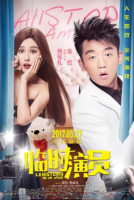 臨時(shí)演員 海報(bào)