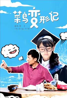 菜鳥變形記 海報
