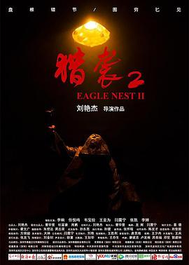 獵襲2 海報(bào)