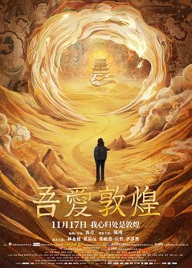 吾愛(ài)敦煌 海報(bào)