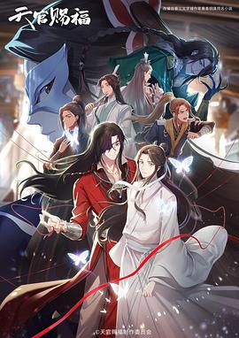 天官賜福第二季 海報