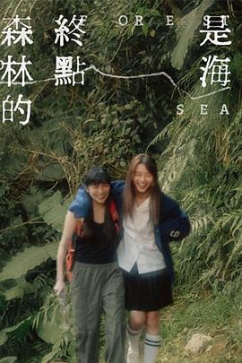 森林的終點(diǎn)是海 海報(bào)