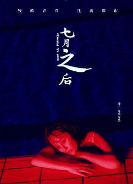 七月之后 海報