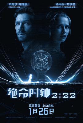 絕命時(shí)鐘2:22 海報(bào)