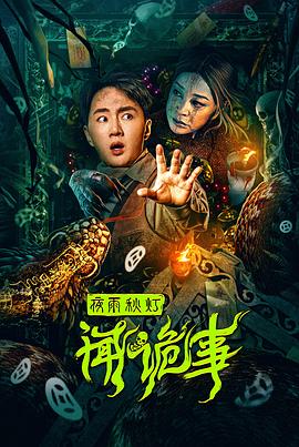 夜雨秋燈聞詭事 海報