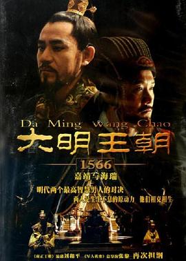 大明王朝1566海報(bào)
