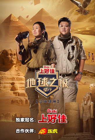 地球之極·侶行第八季 海報