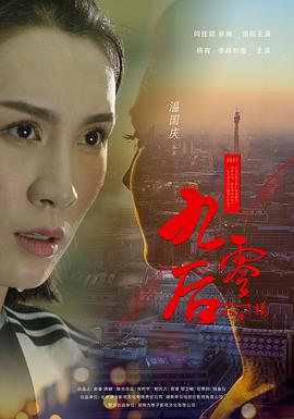 不一樣的九零后 海報